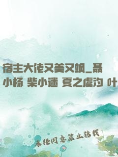 宿主大佬又美又飒